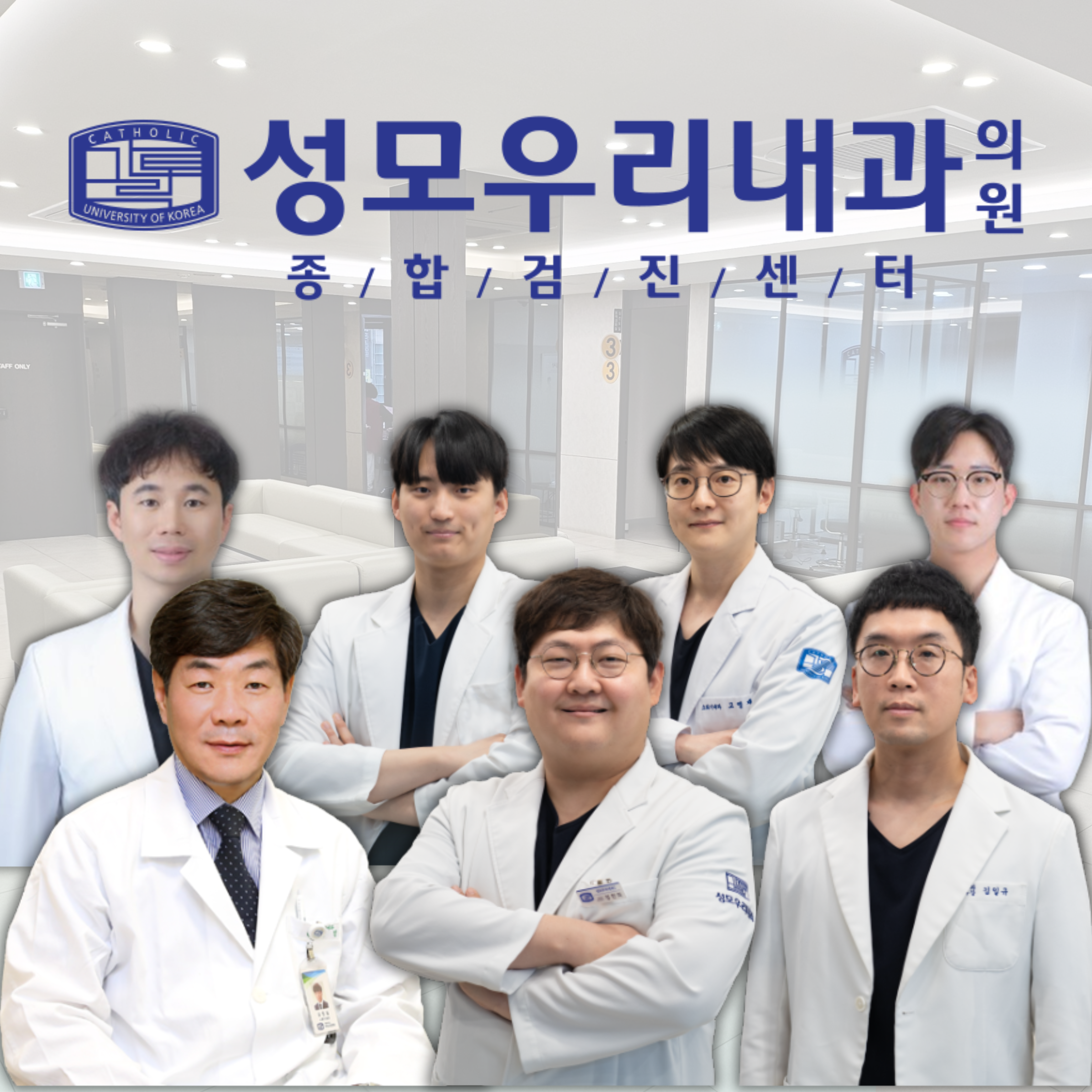 성모우리내과의원 건강검진센터