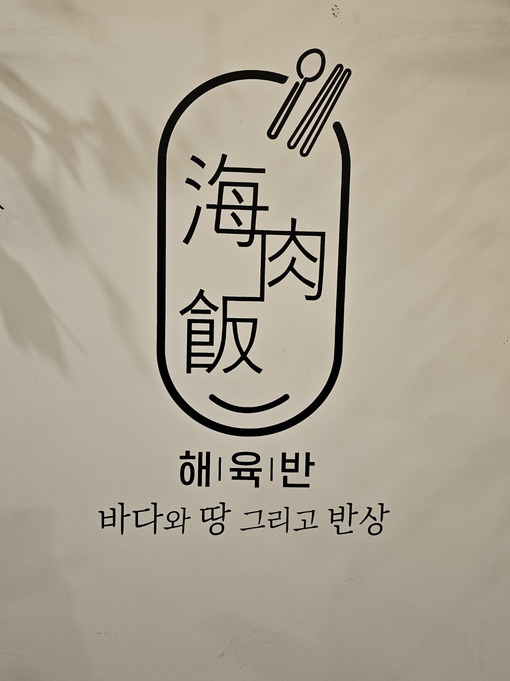해육반 첨단본점