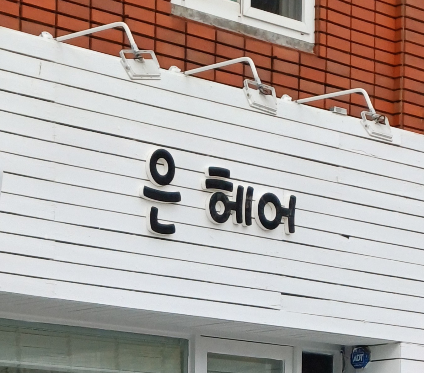 은헤어