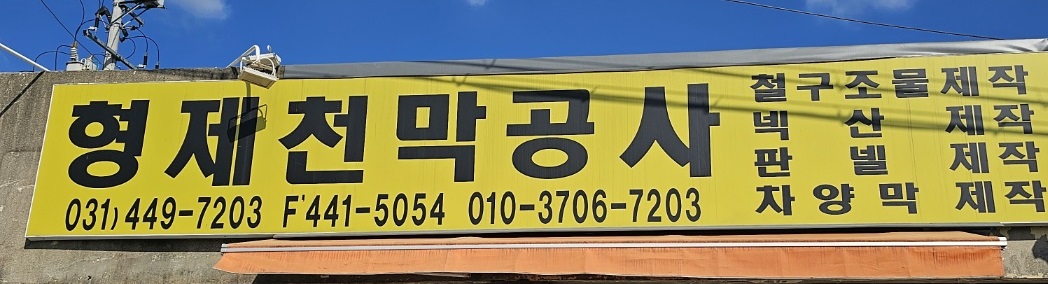 형제천막종합공사