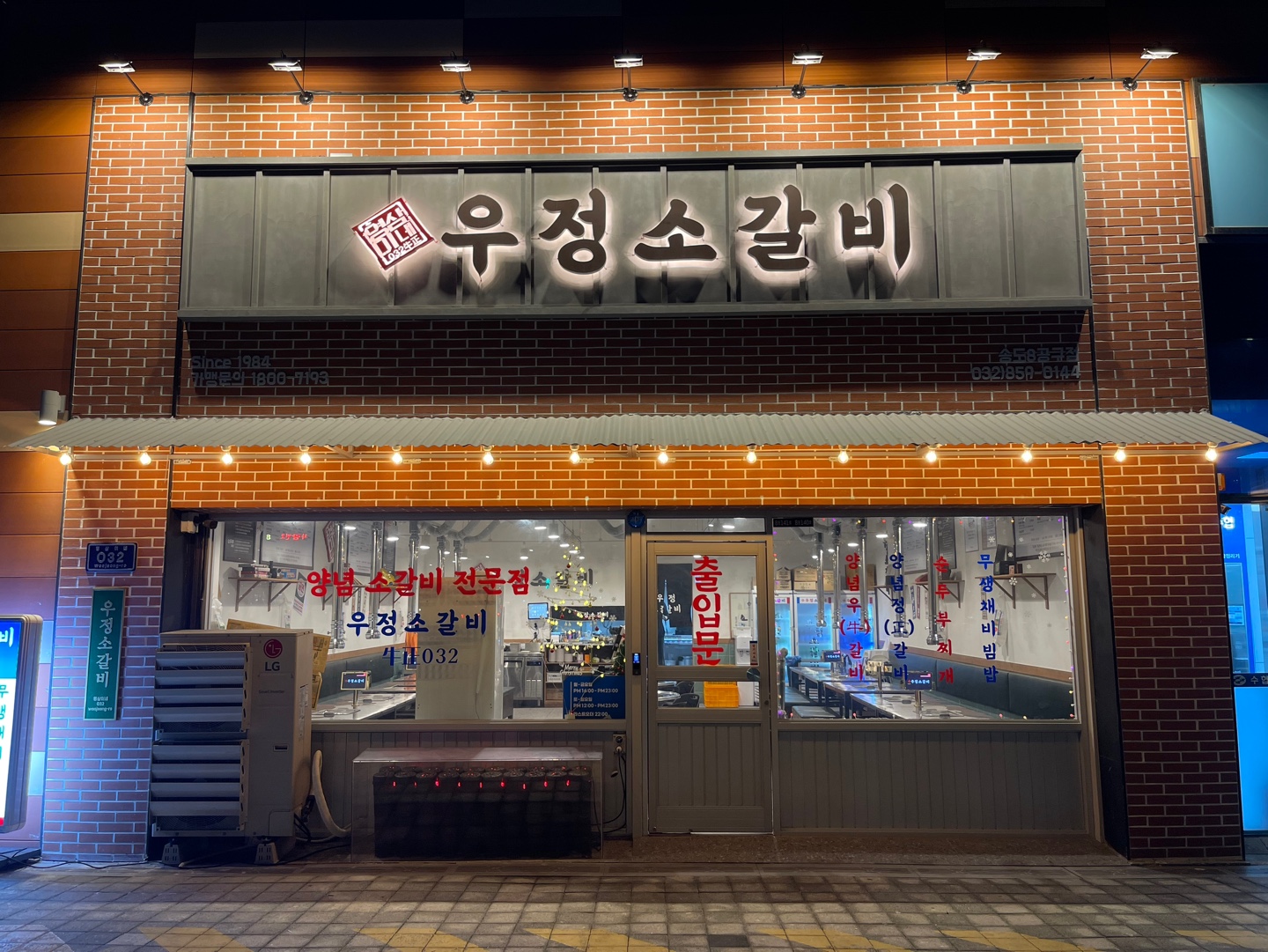 인천 연수구 소갈비맛집 소갈비 전문점 방문해 보세요 영삼이네 우정소갈비 송도8공구점