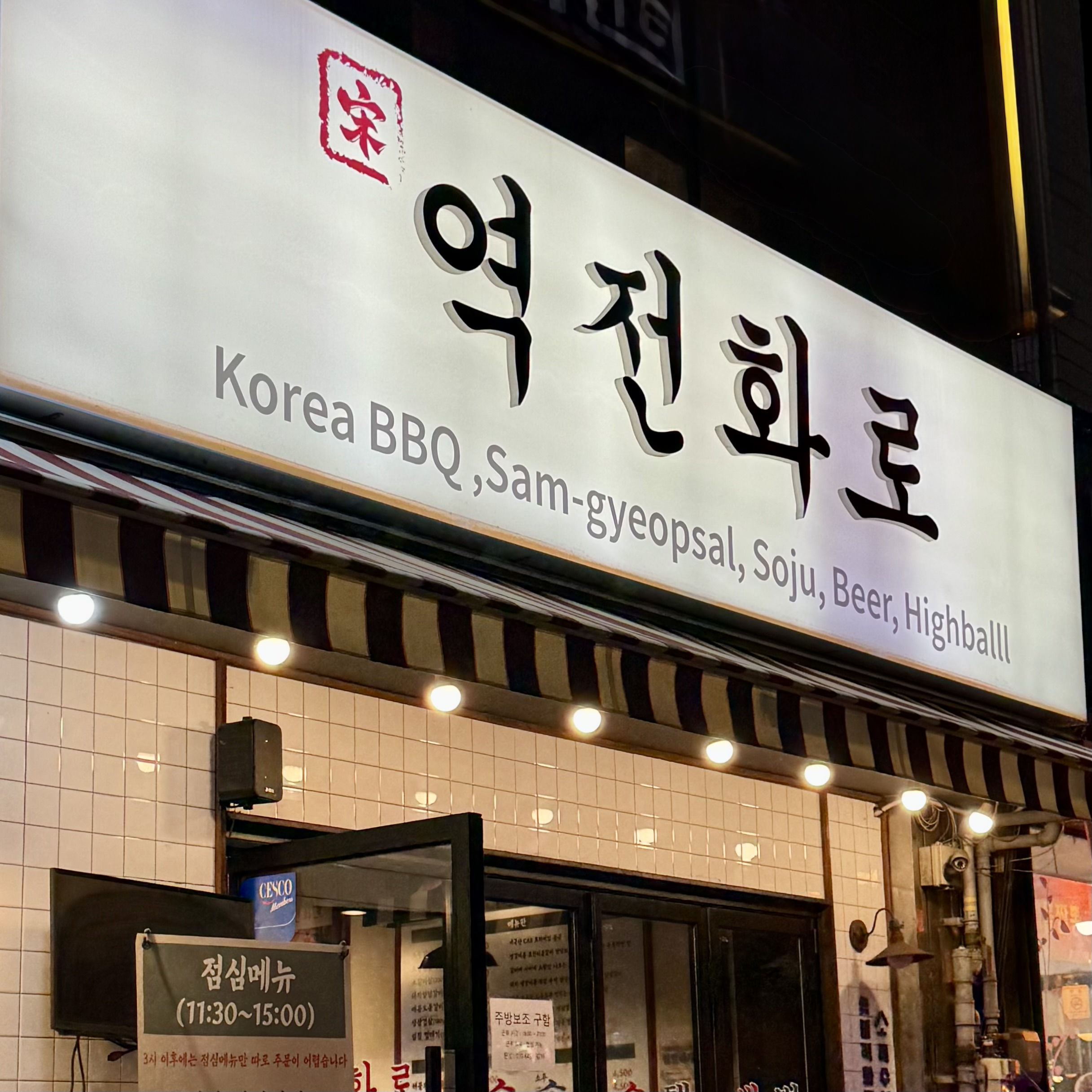 투데이보틀&역전화로