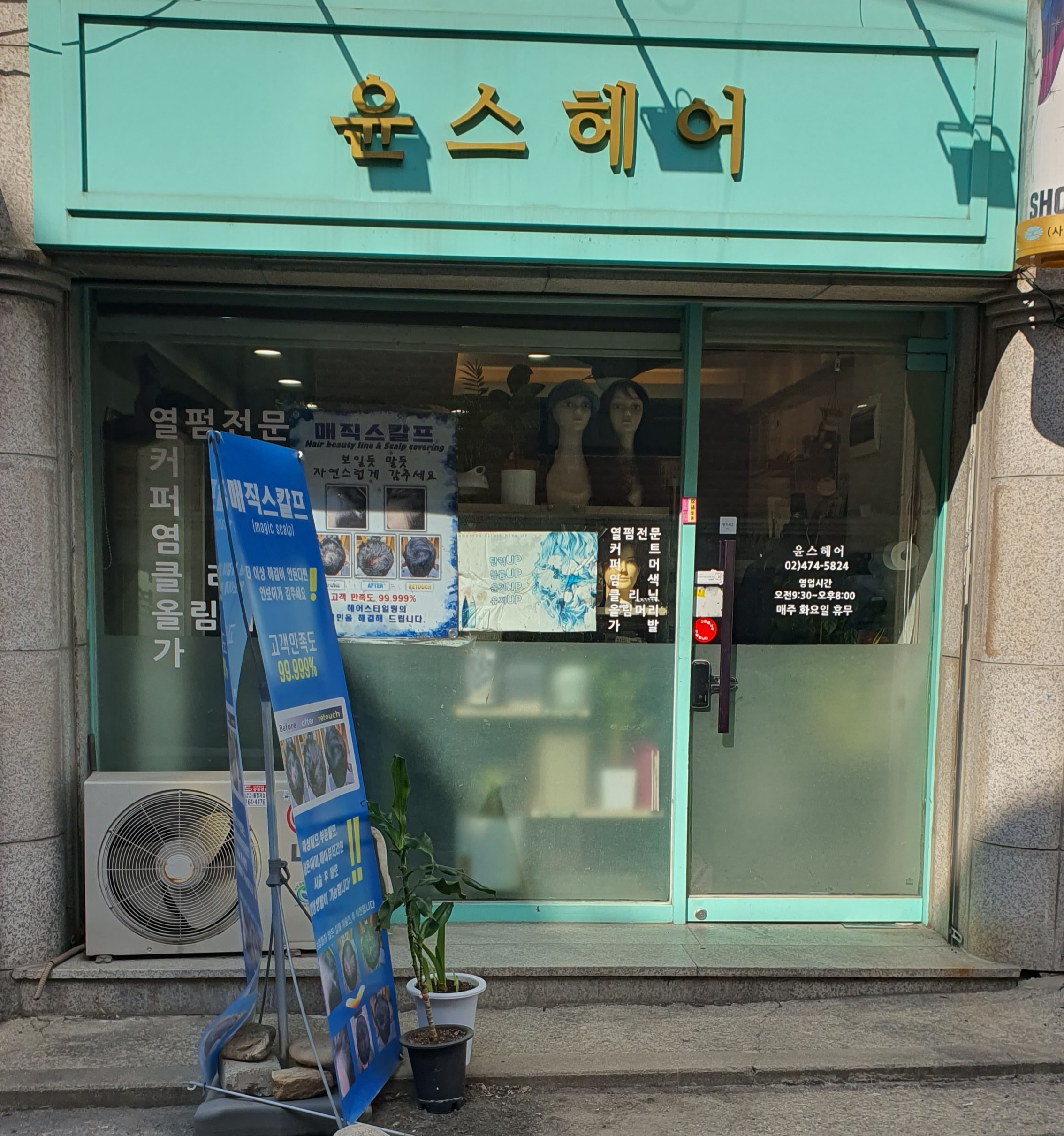 윤스헤어