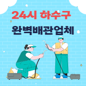 24시하수구막힘뚫음싱크대막힘고압세척변기막힘뚫음역류누수