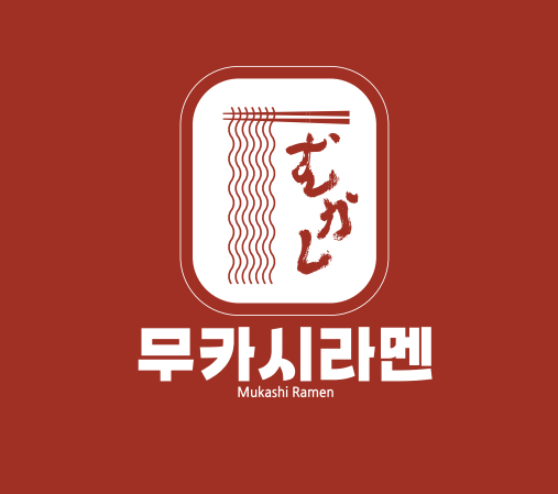 무카시라멘