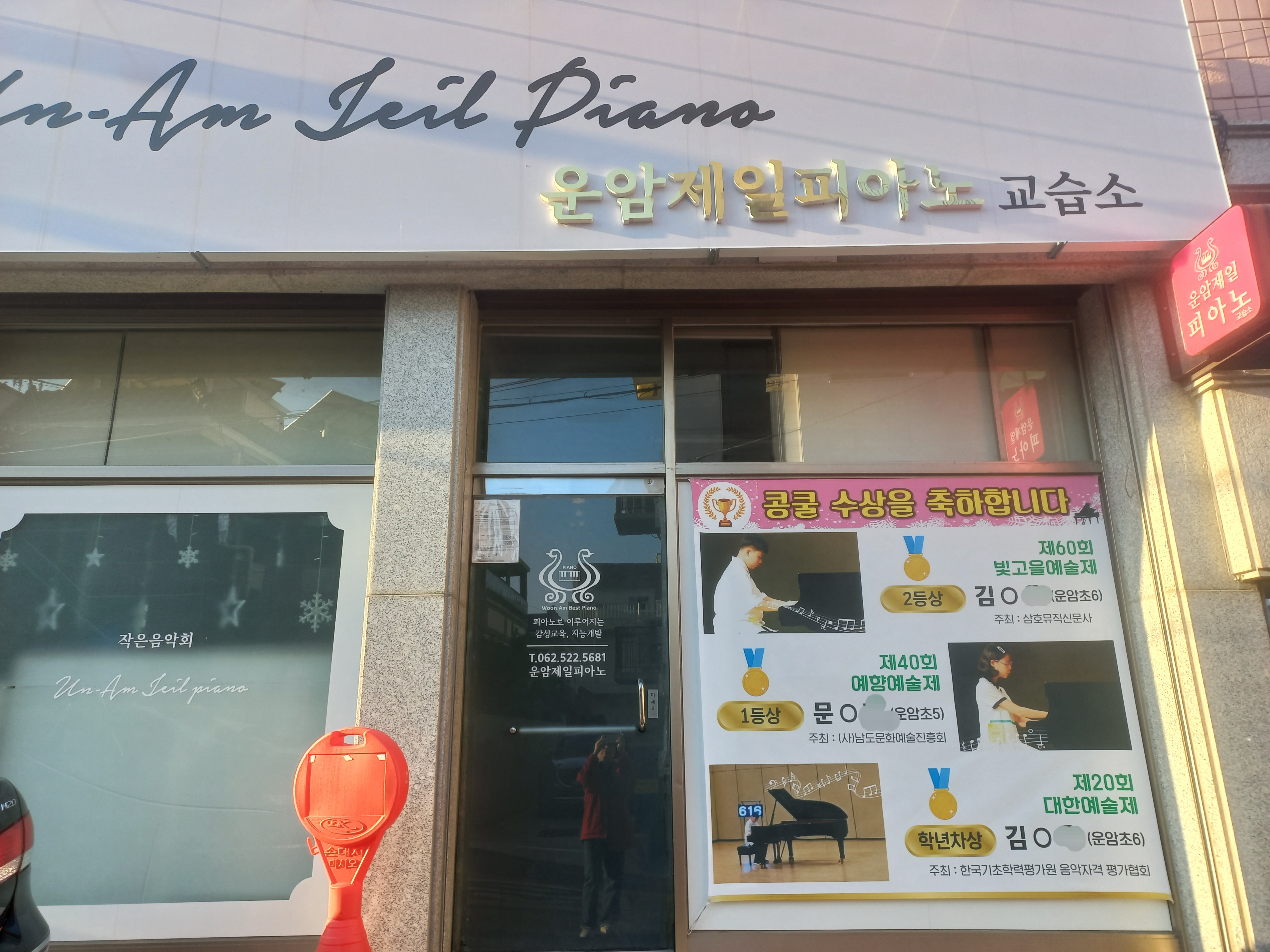 운암제일피아노교습소
