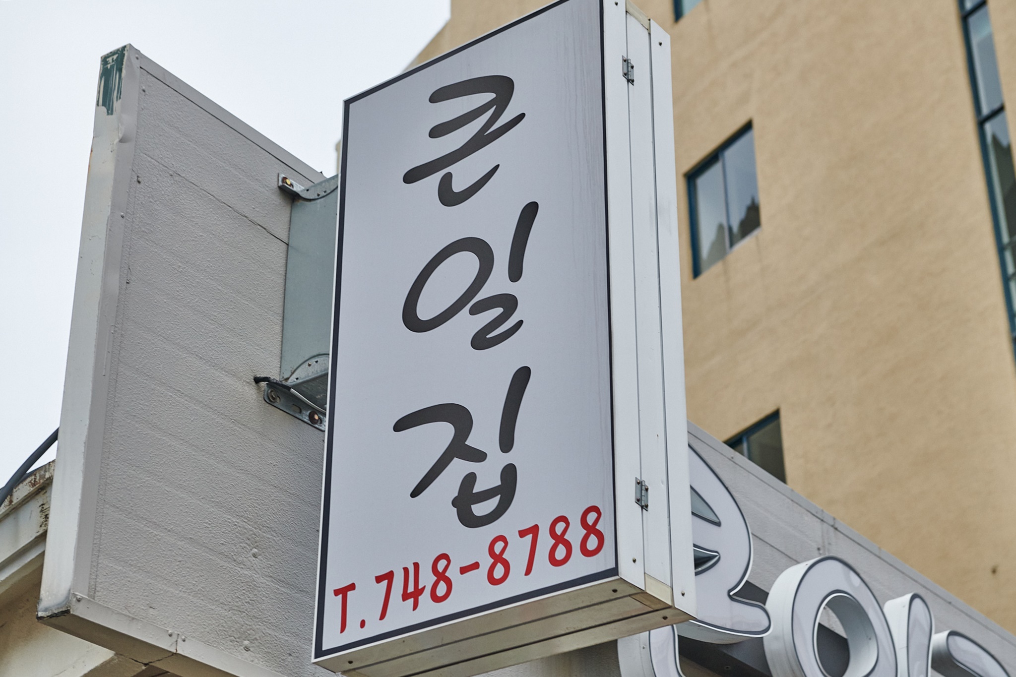 큰일집 대표 이미지
