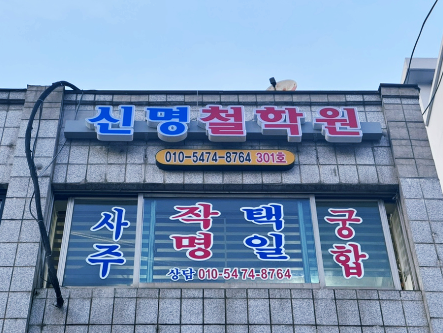 신명철학원