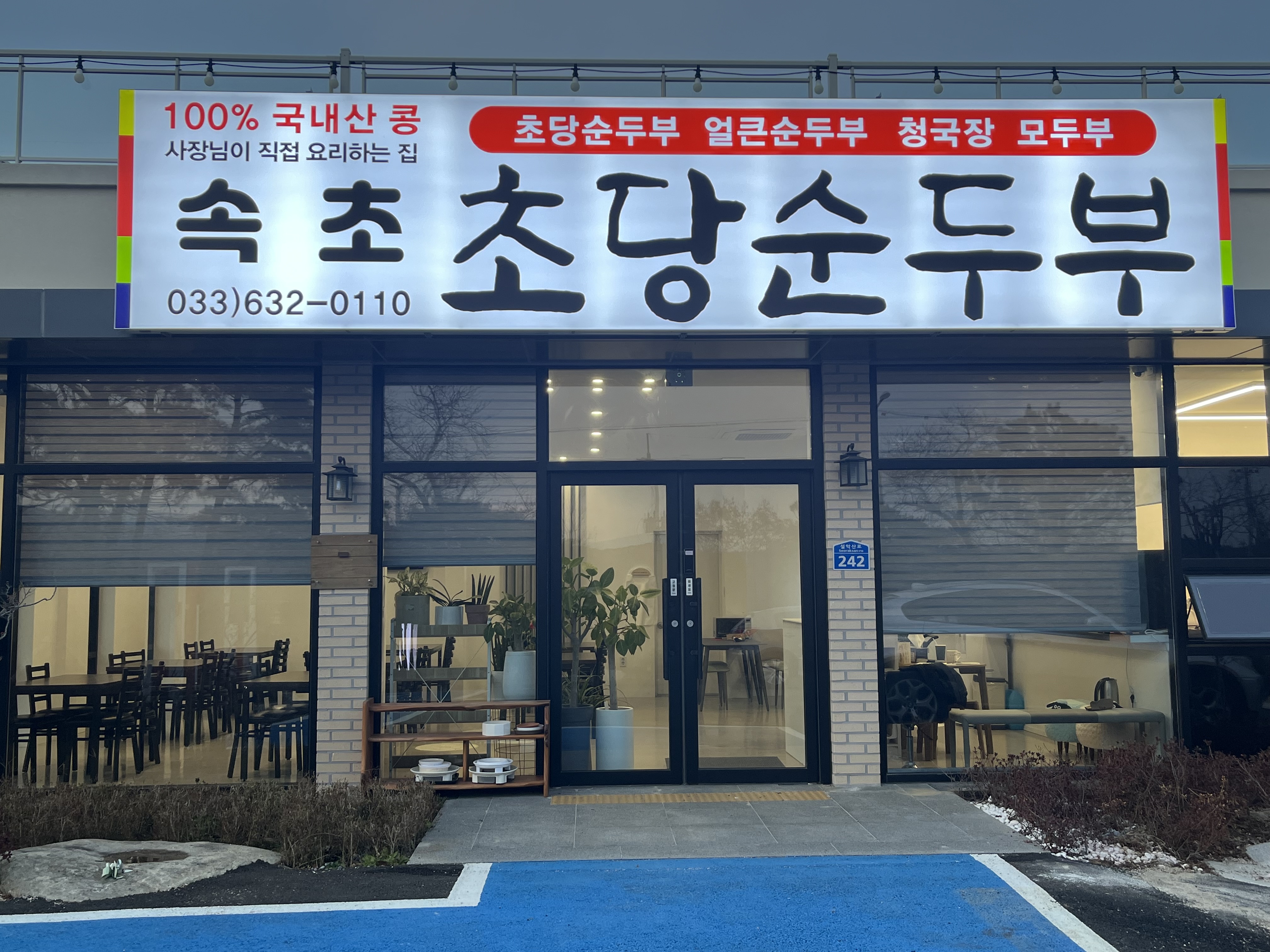 속초초당순두부