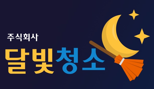달빛청소