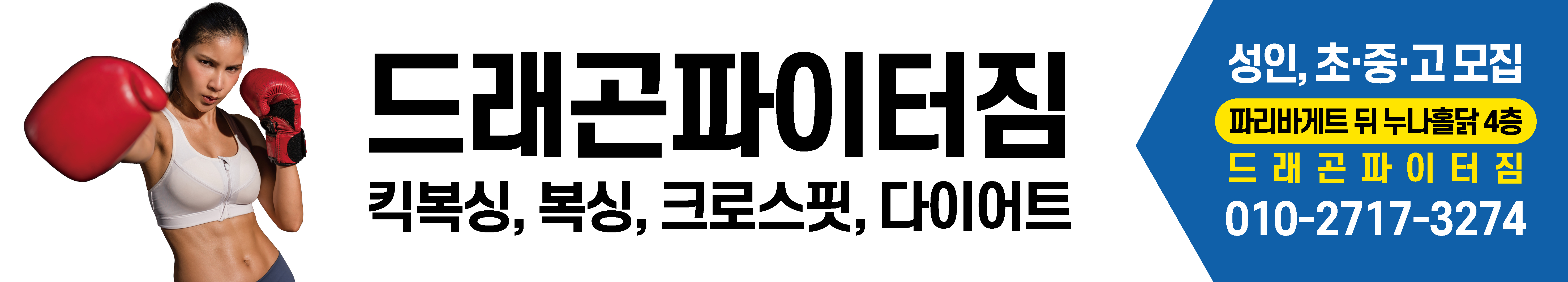 드래곤파이터짐