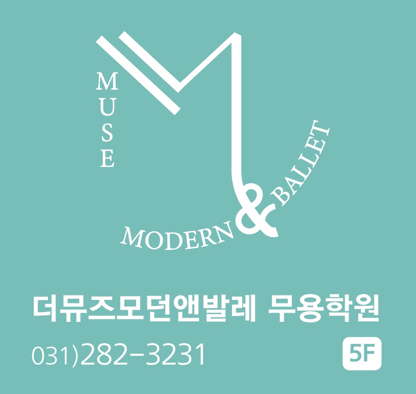 더뮤즈발레앤모던무용학원