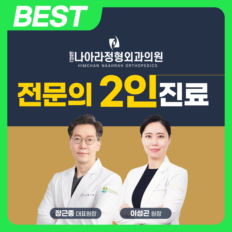 힘찬나아라정형외과의원