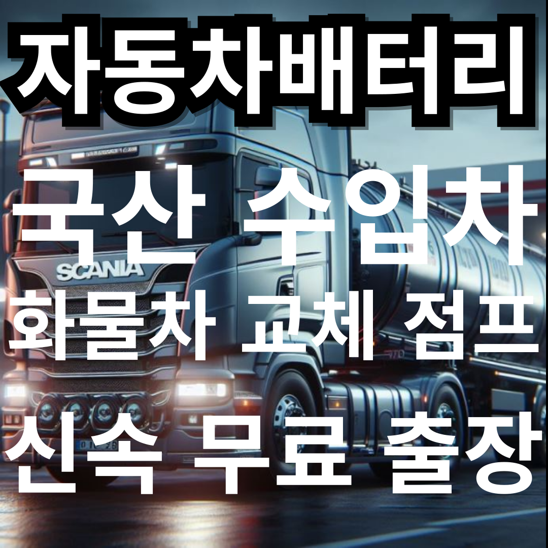 송도24시자동차출장배터리출장밧데리출장교환 연수송도점