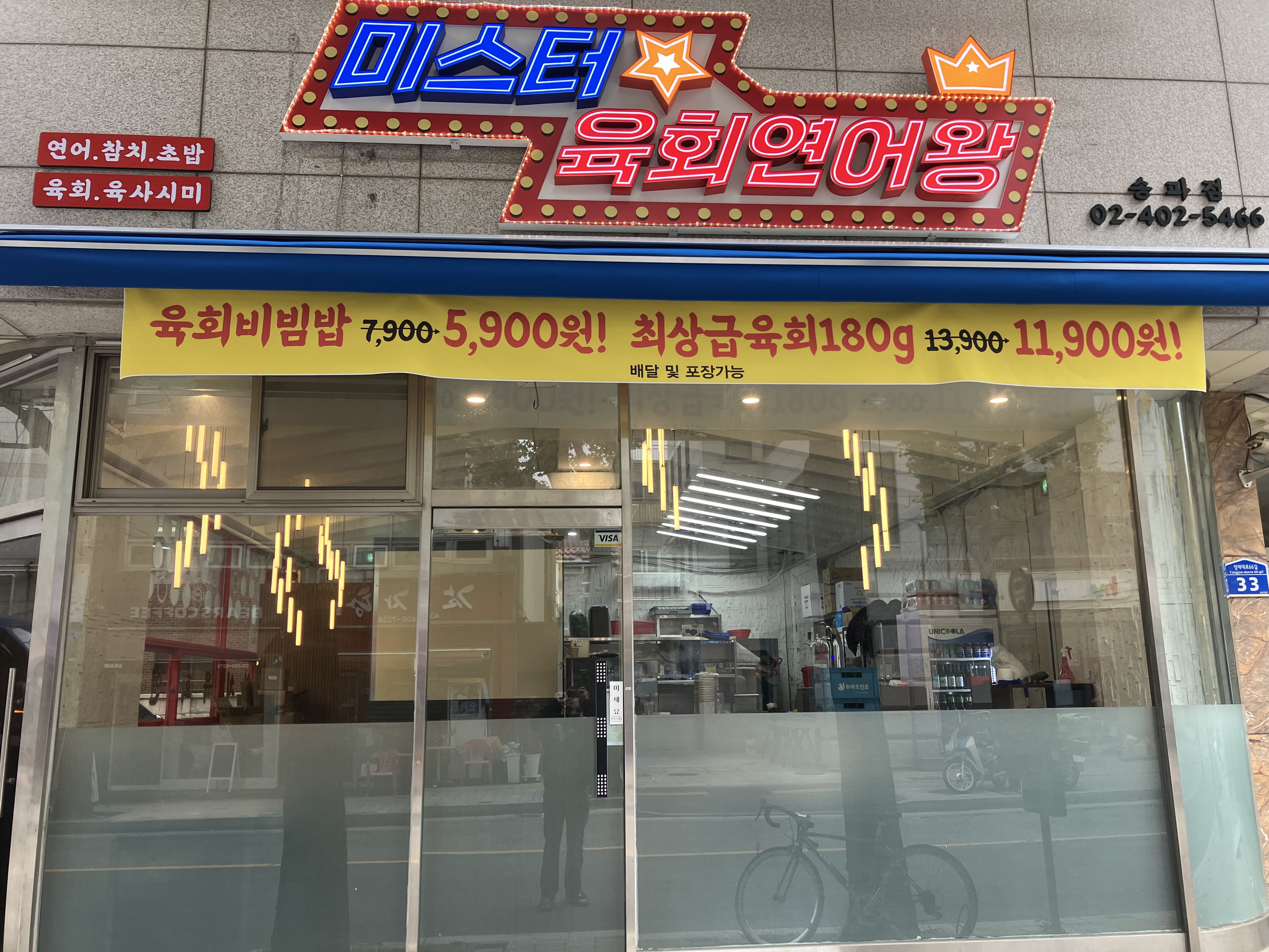 미스터육회연어왕 송파점