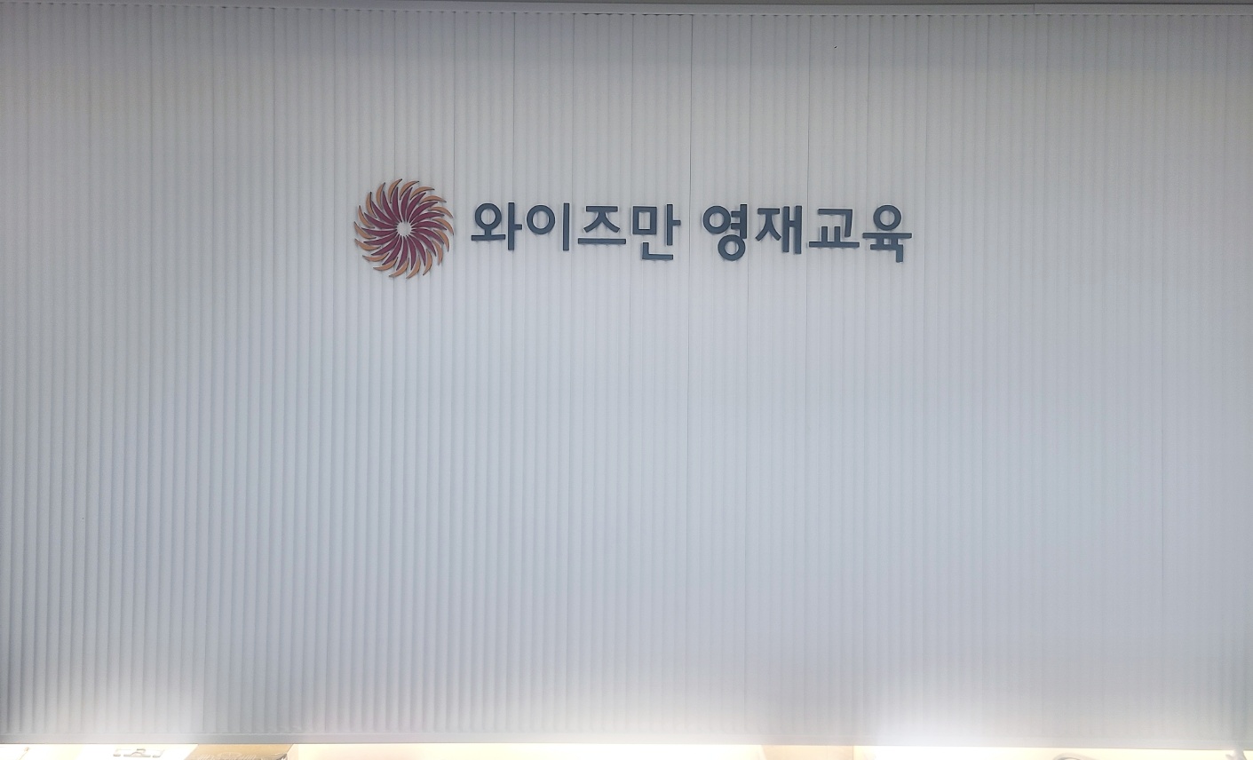 와이즈만영재교육