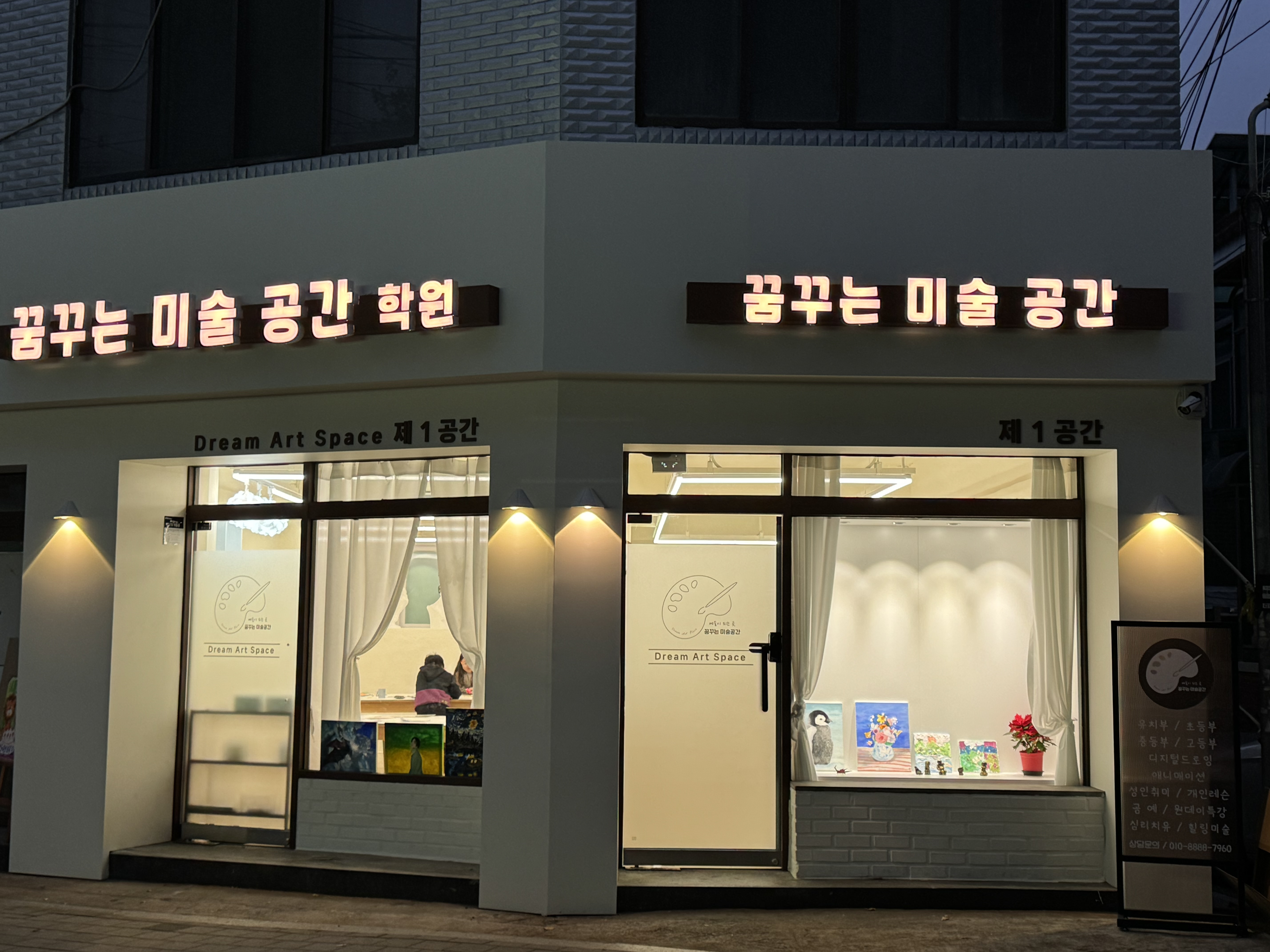 꿈꾸는미술공간학원