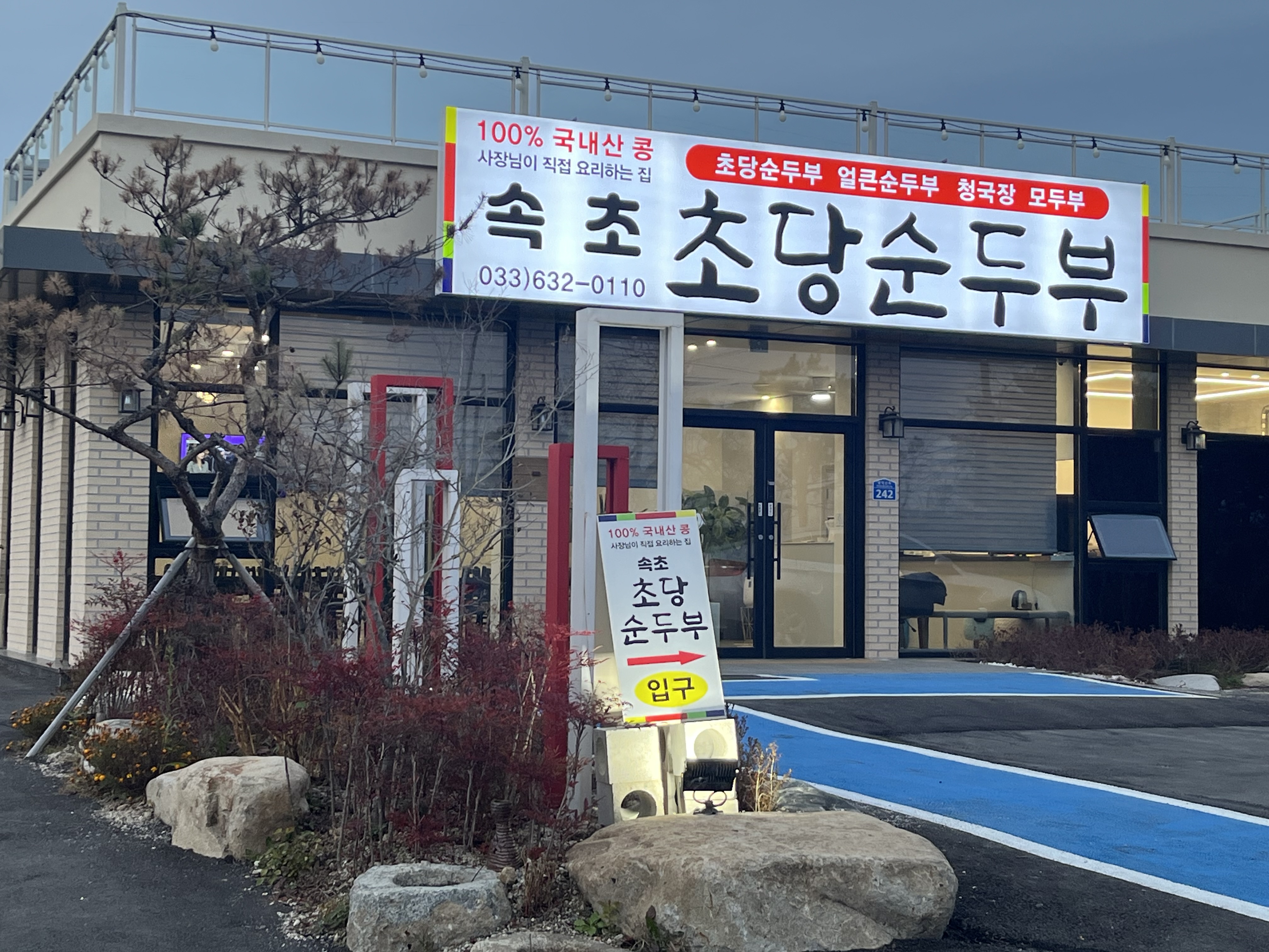 속초초당순두부 3