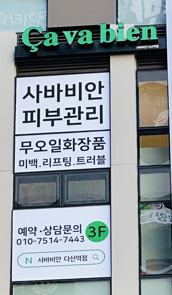 사바비안 다산역점 대표 이미지
