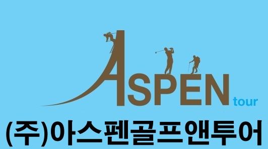 아스펜골프앤투어