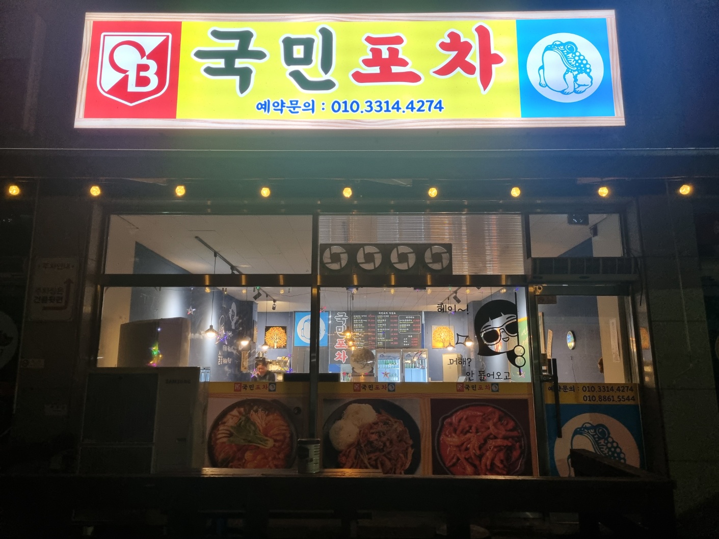 국민포차