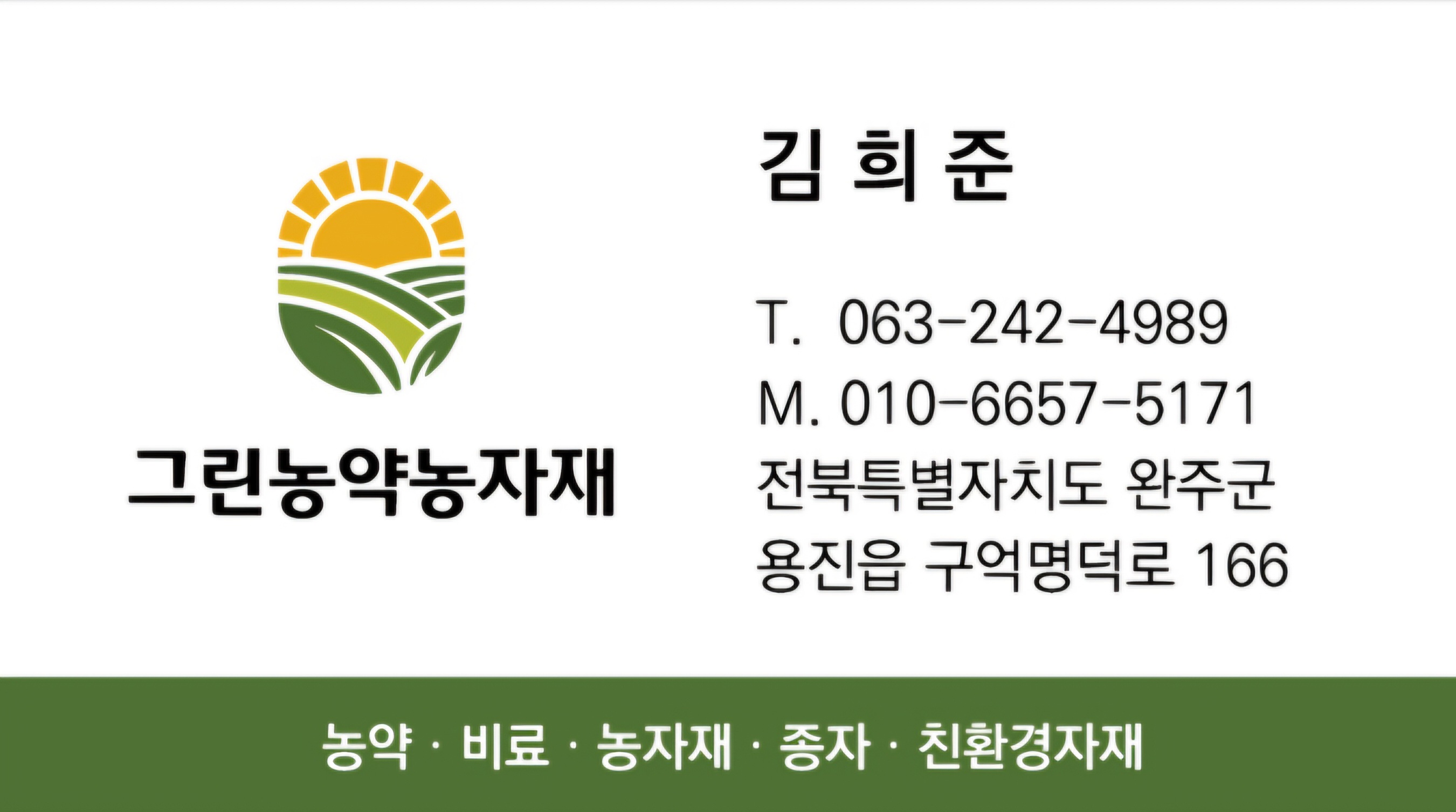 그린농약농자재