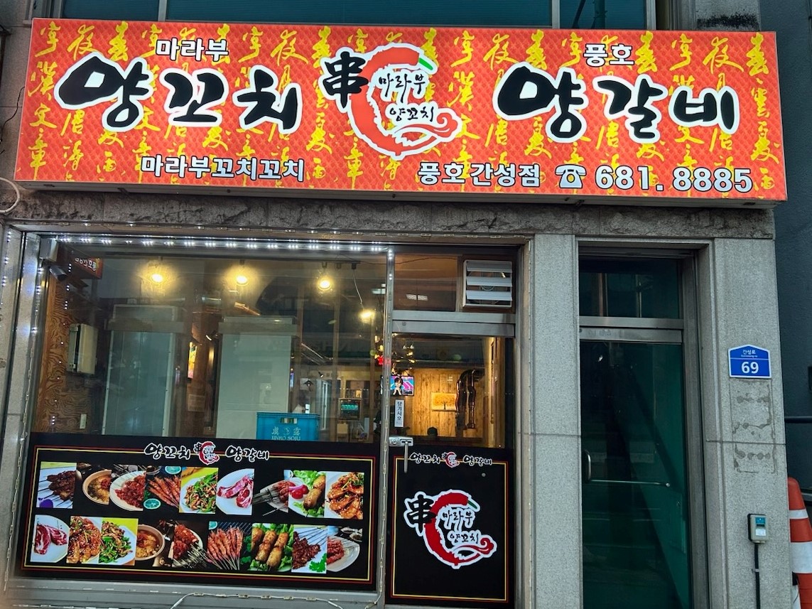 마라부양꼬치