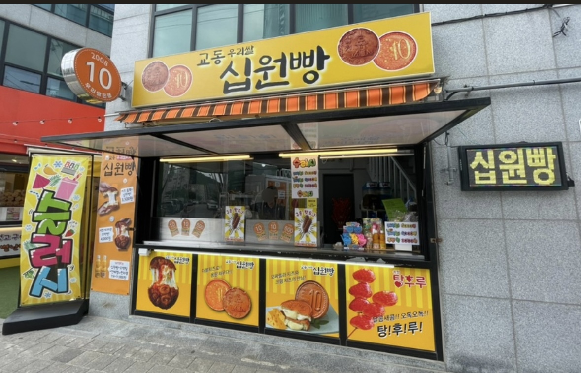 교동우리쌀십원빵