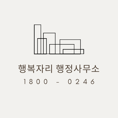 행복자리행정사사무소