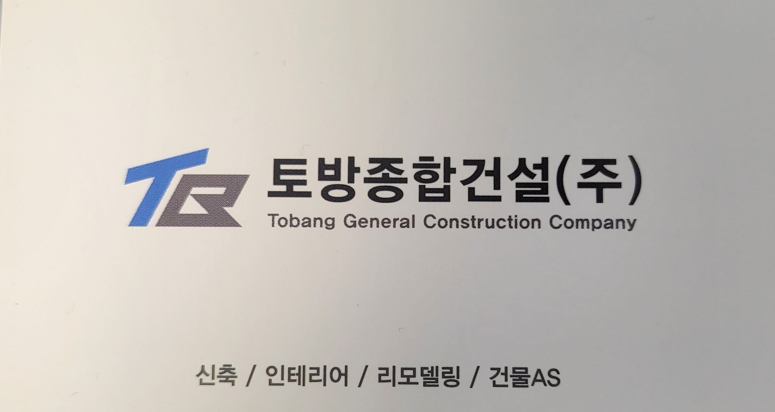 토방종합건설