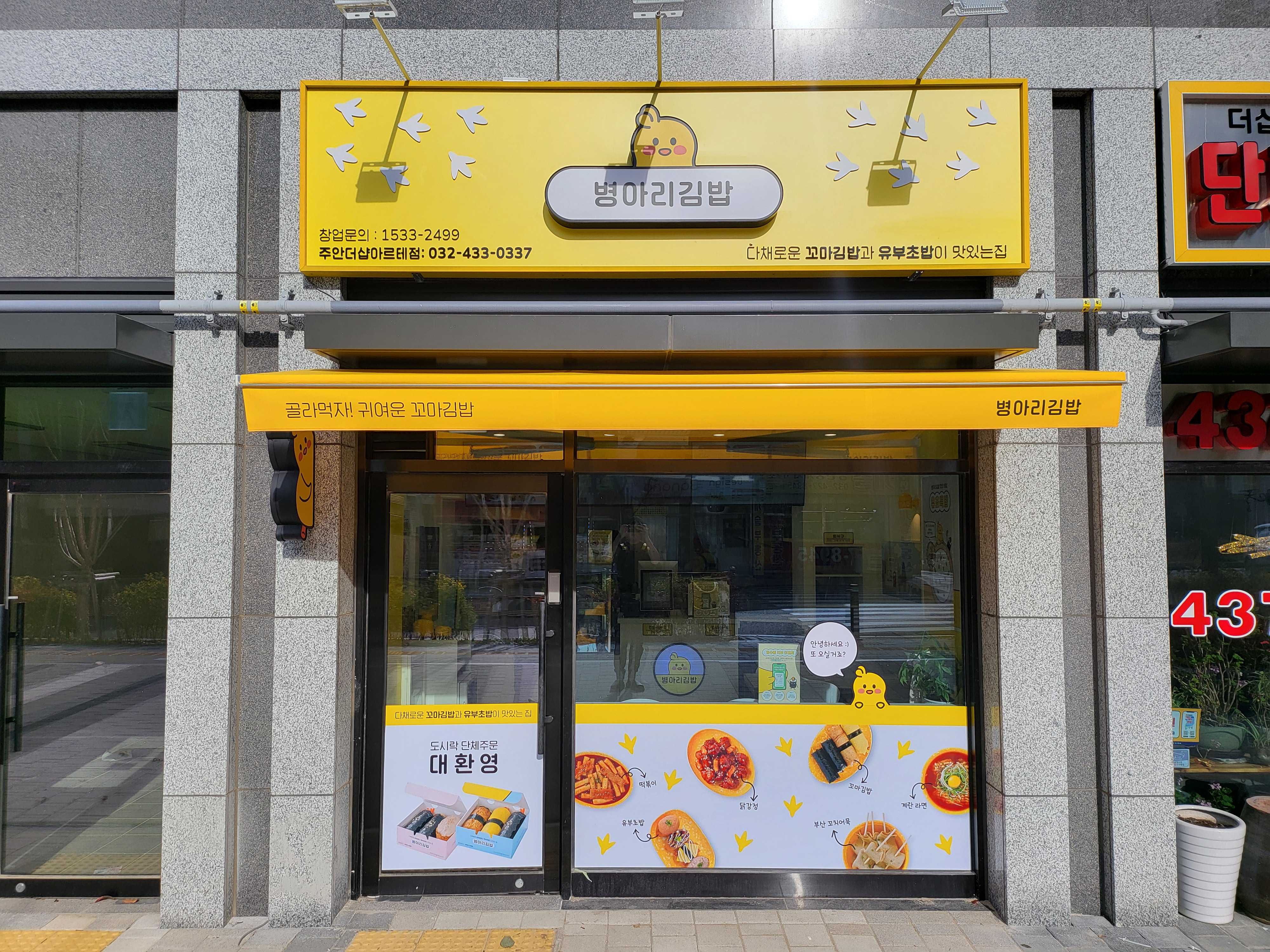 병아리김밥 주안더샵아르테점