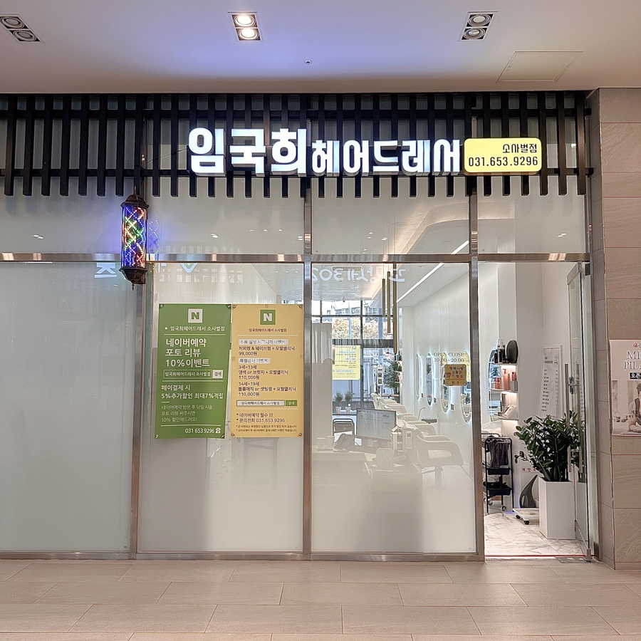 임국희헤어드레서 소사벌점