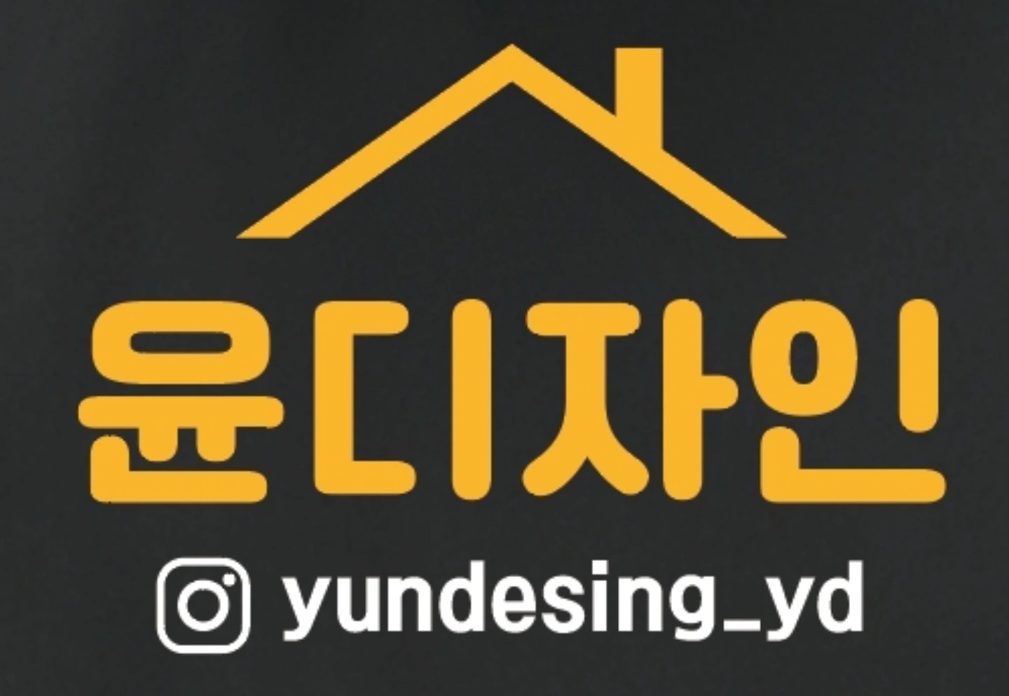 윤디자인