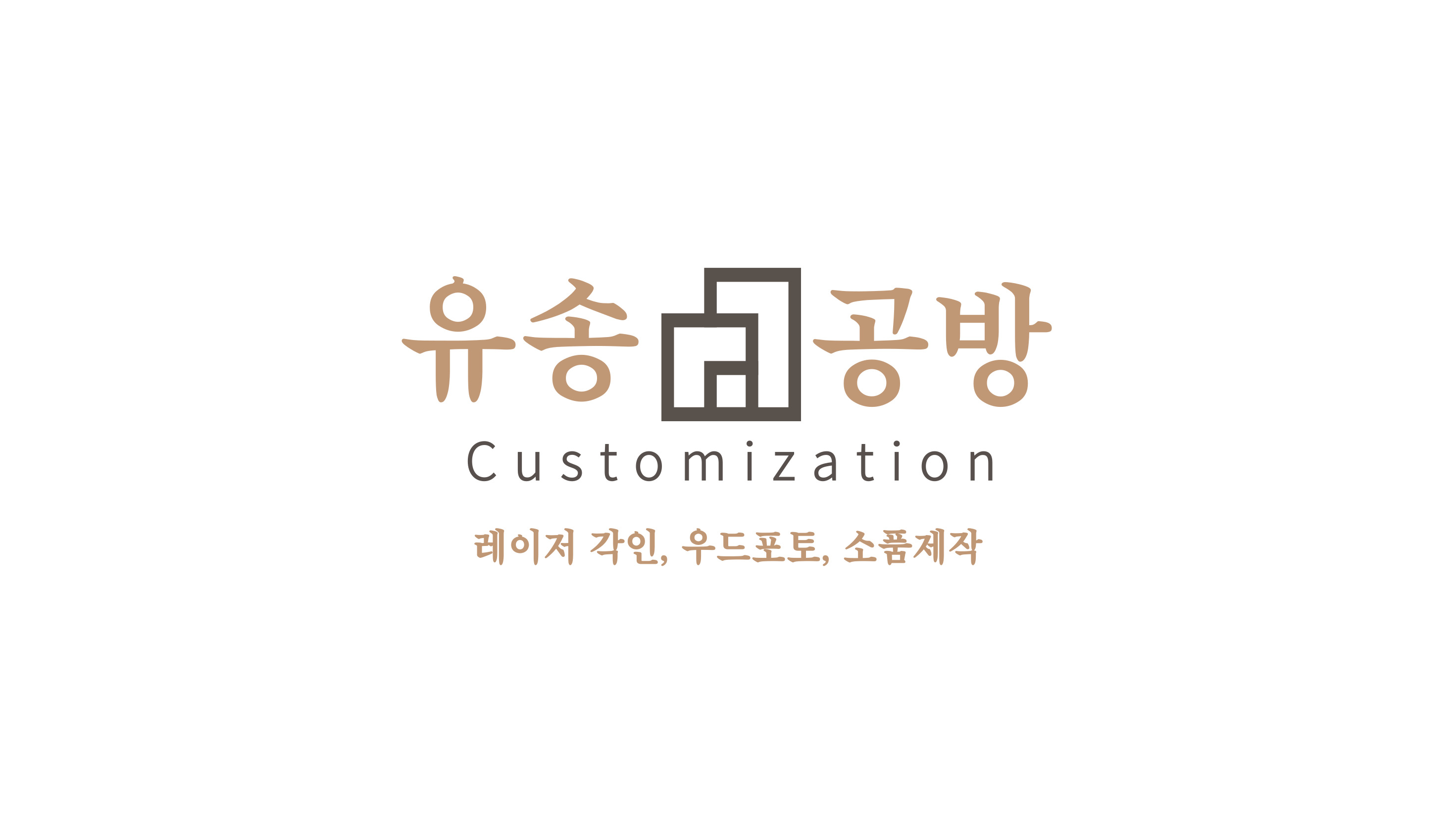 유송공방