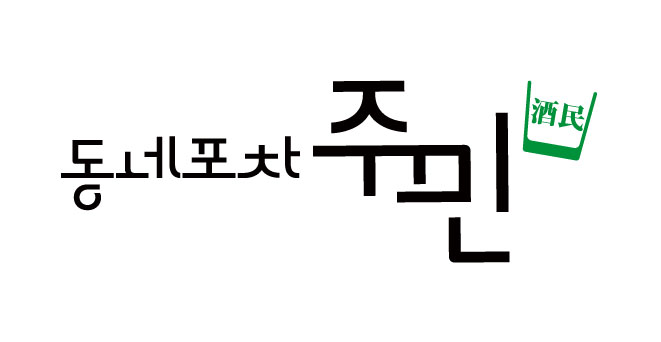 동네포차주민 오송대광2차점