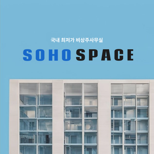 소호스페이스 구로점