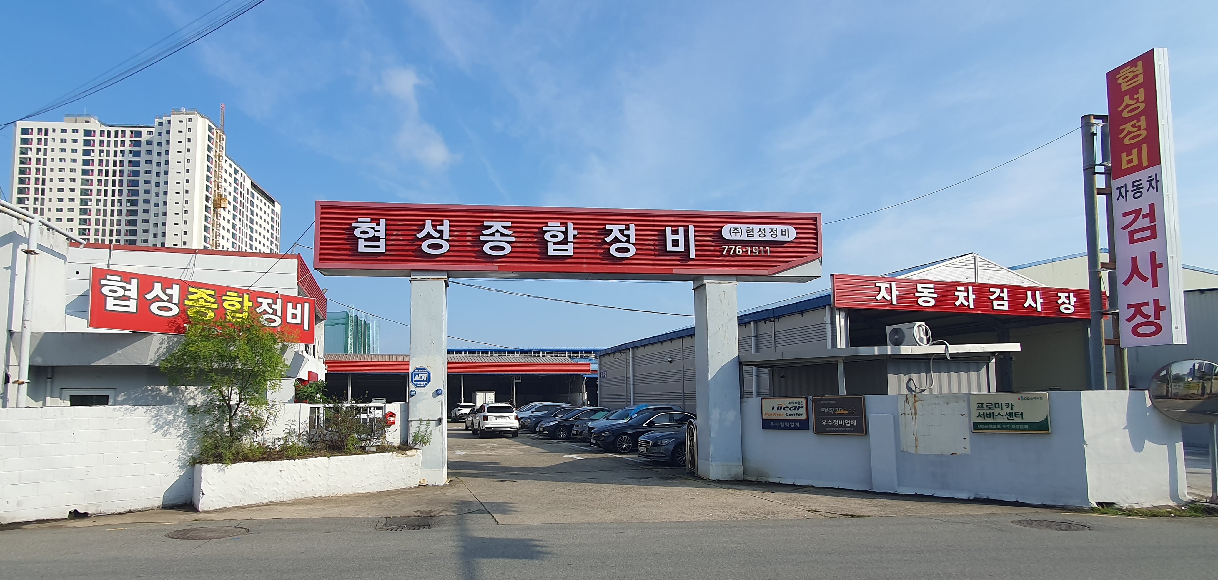 협성정비