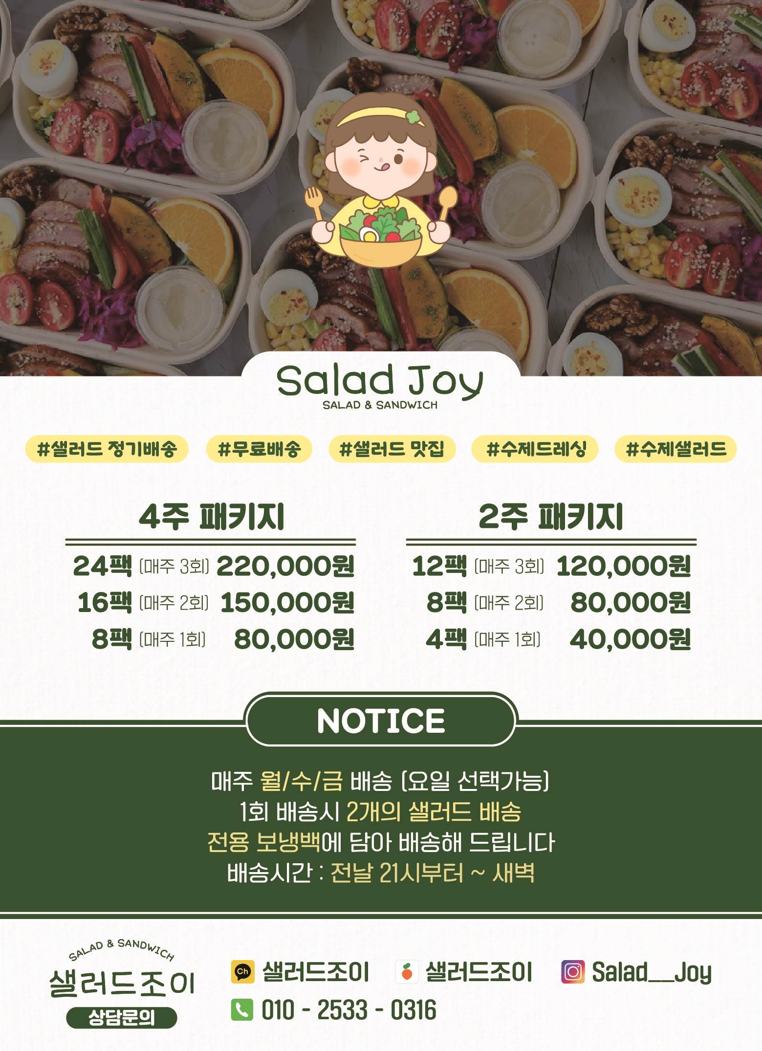 샐러드 조이