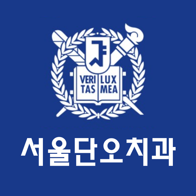 서울단오치과의원