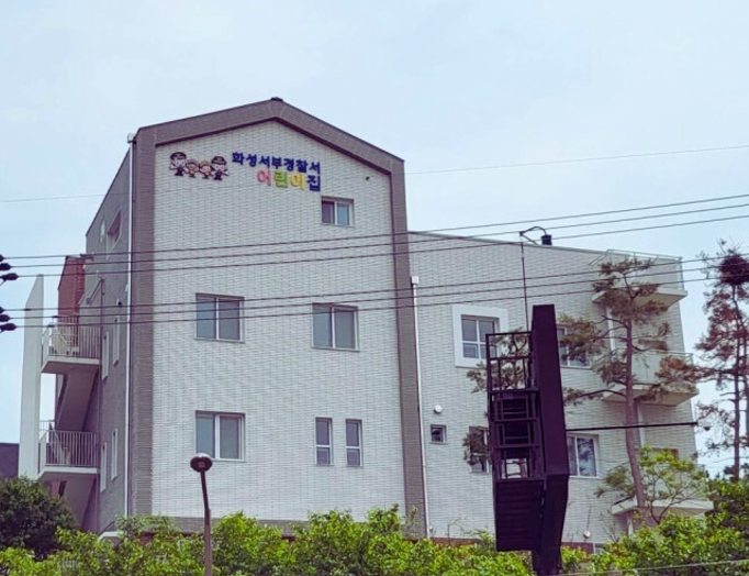 화성서부경찰서어린이집