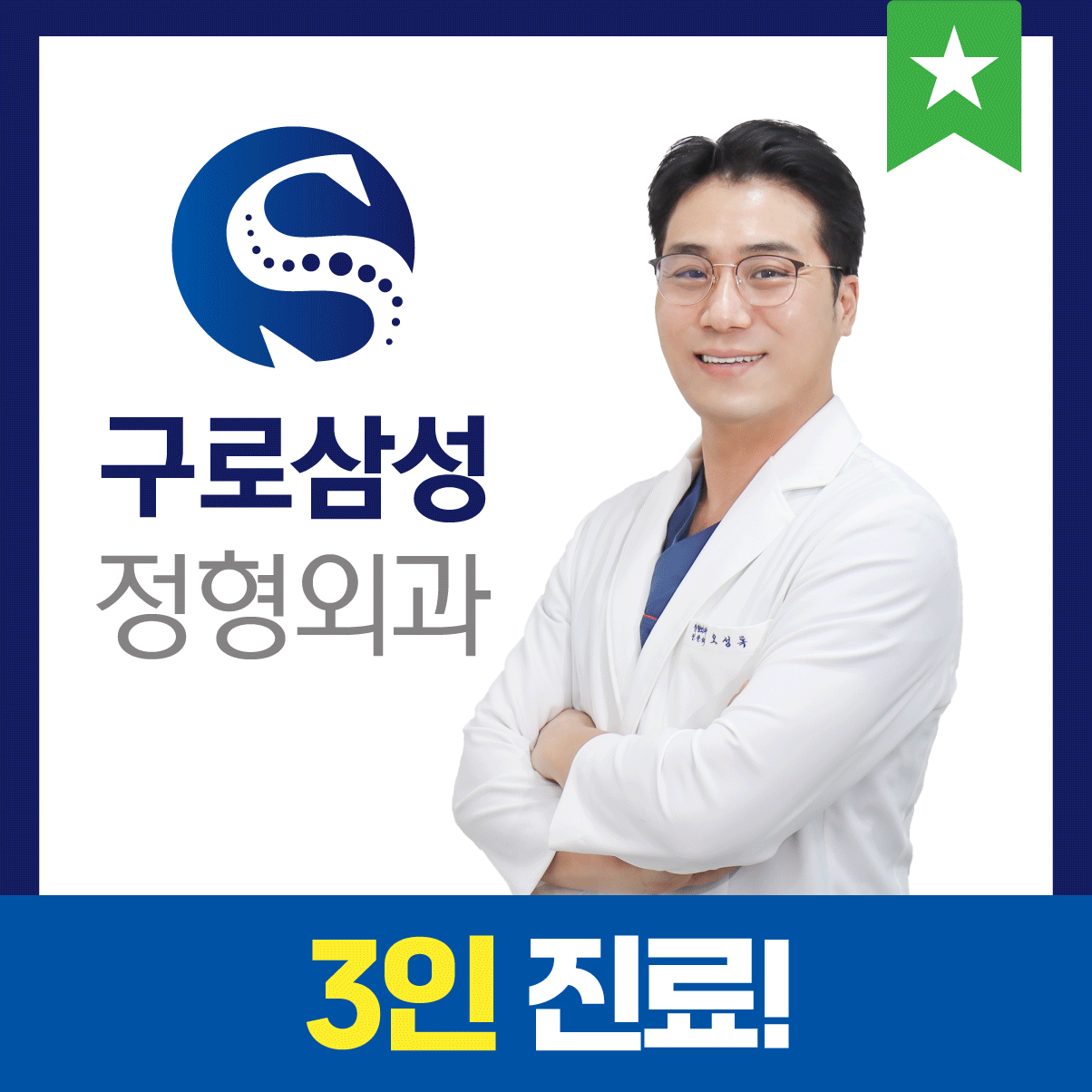 구로삼성정형외과의원 내부 또는 관련 모습