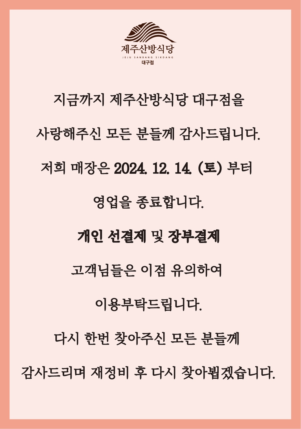 제주산방식당 대구점