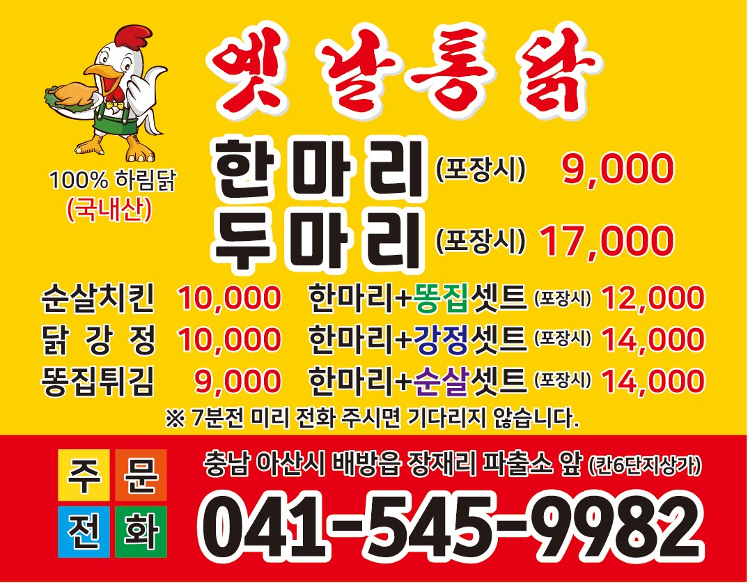 옛날통닭 장재점