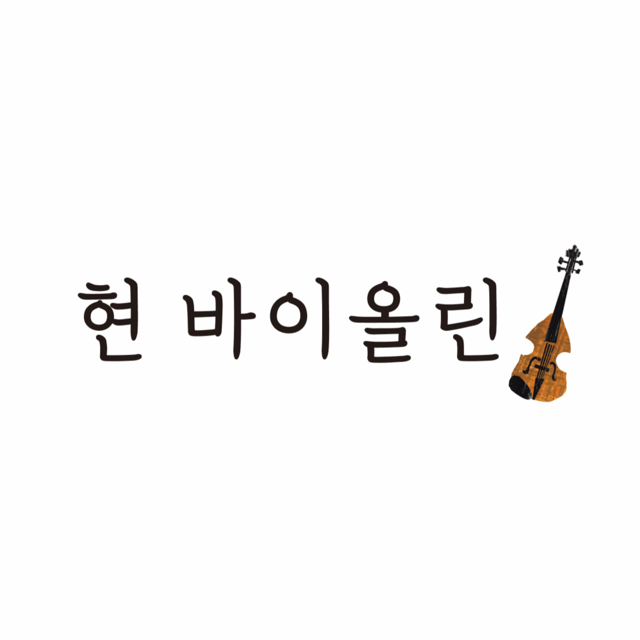 현바이올린 음악교습소
