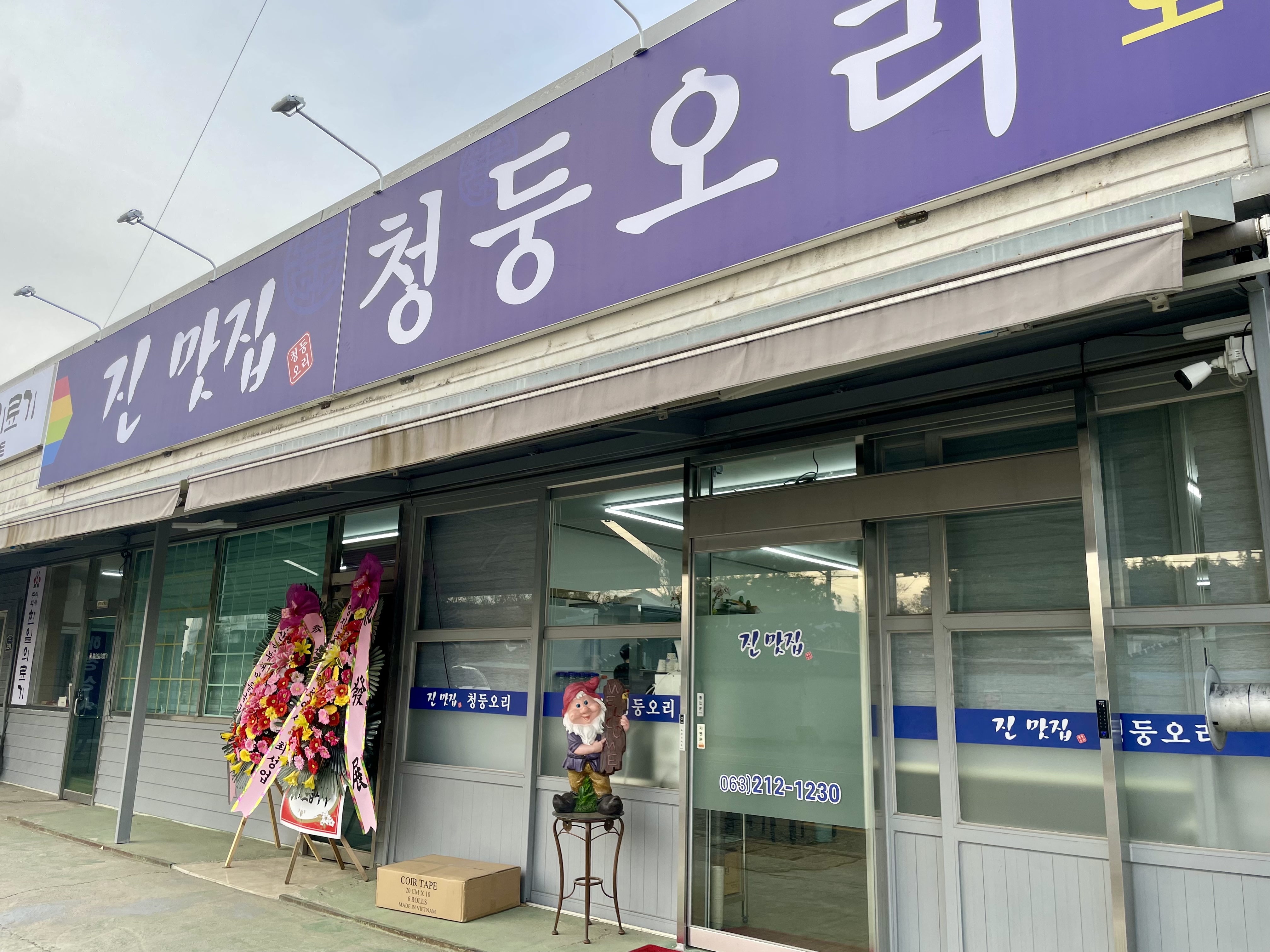 진맛집청둥오리