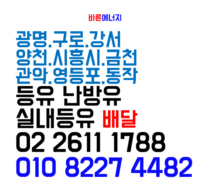 등유바른에너지