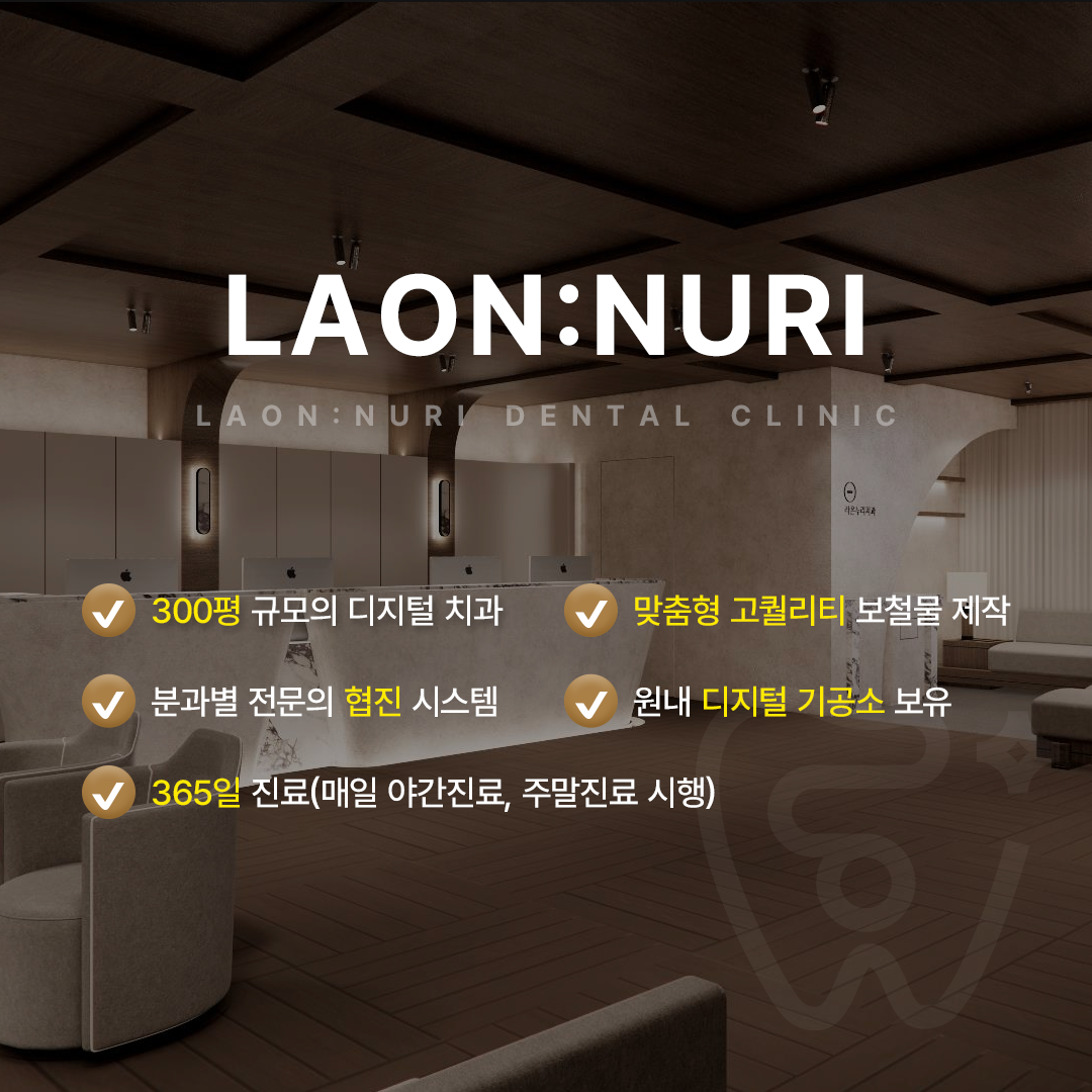 365라온누리치과의원