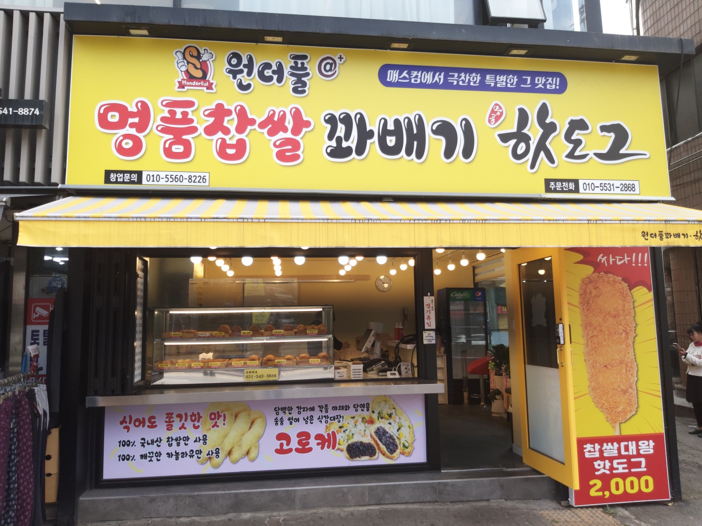 원더풀명품꽈배기핫도그
