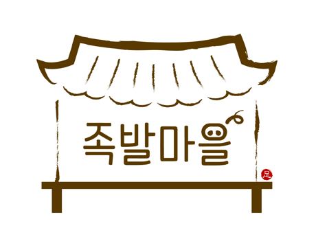 족발마을