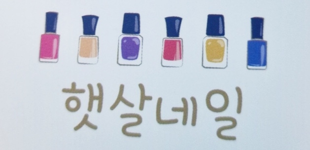 햇살네일